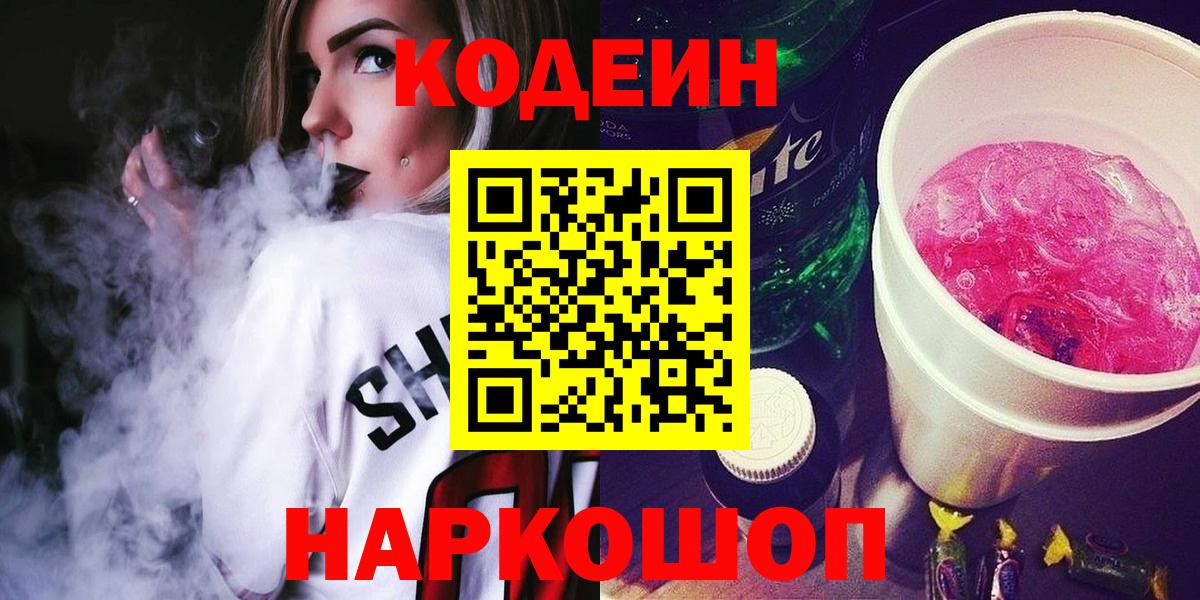 Кодеин Purple Drank  наркота  Евпатория  Вход с VPN 